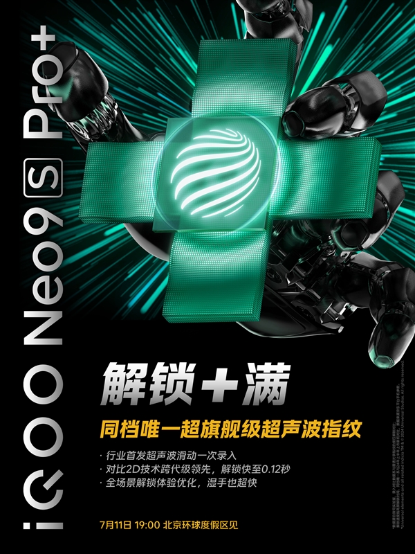 同檔唯一！iQOO Neo9S Pro+支持超聲波指紋