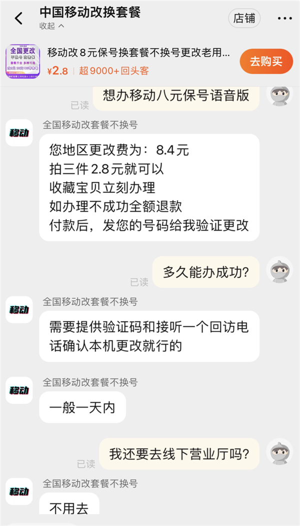 資費升級容易降級難！中國移動8元保號套餐被指層層設限 不投訴不辦理