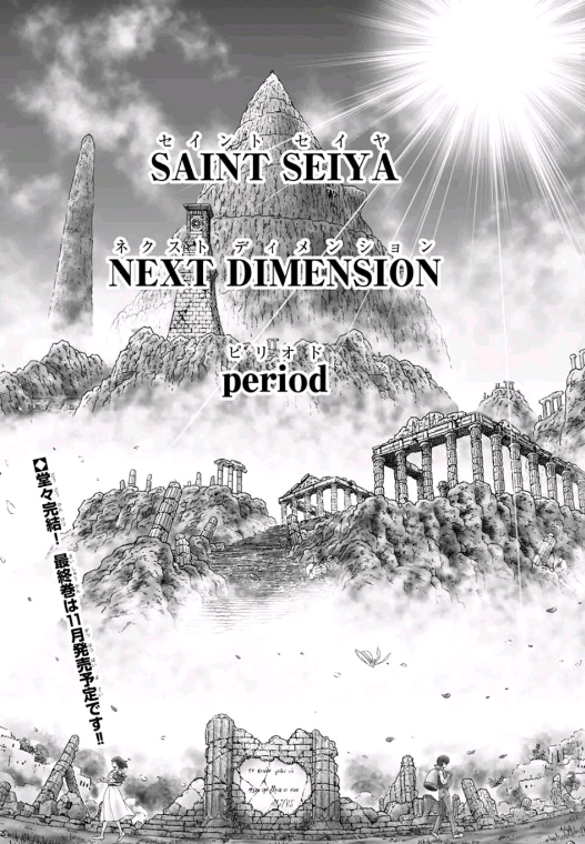 連載30年后 《圣斗士星矢》終于要完結了？