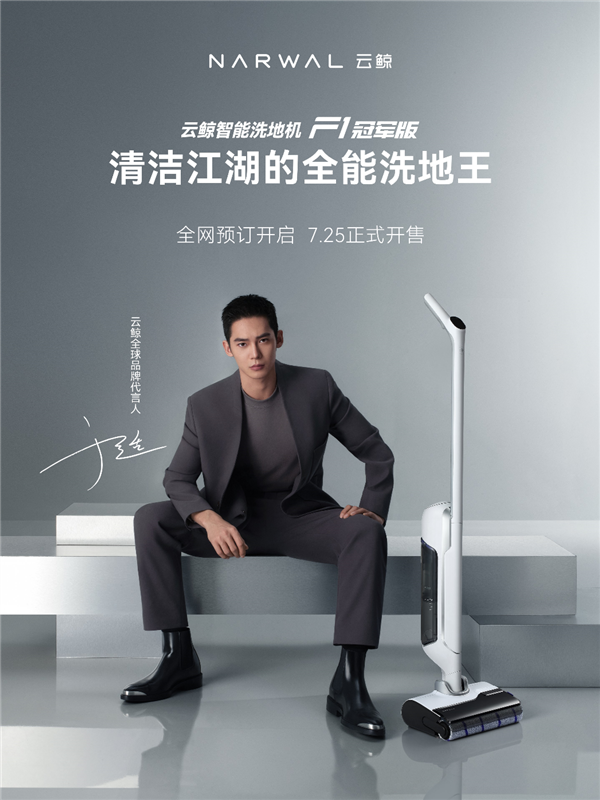 首次殺入1999元！云鯨智能洗地機F1冠軍版發布：一鍵提升3.8倍清潔力