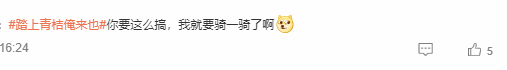 《黑神話》聯(lián)動青桔單車引熱議：真是黑神話痛車！