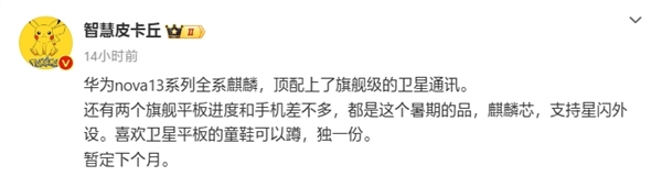 華為nova 13系列下月登場(chǎng)：全系標(biāo)配麒麟芯片 頂配支持衛(wèi)星通信