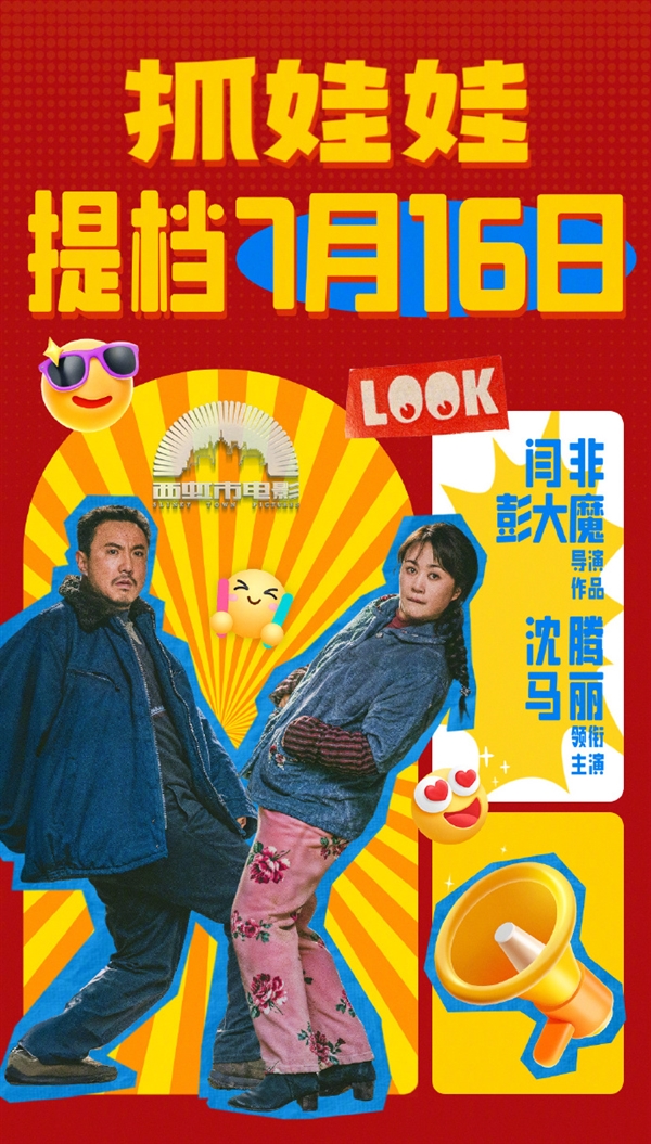 沈騰馬麗主演喜劇電影 《抓娃娃》票房突破2000萬