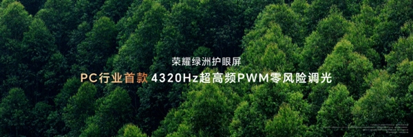 PC行業首款！榮耀MagicBook Art 14支持4320Hz高頻PWM調光