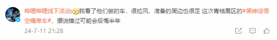 《黑神話》聯(lián)動青桔單車引熱議：真是黑神話痛車！