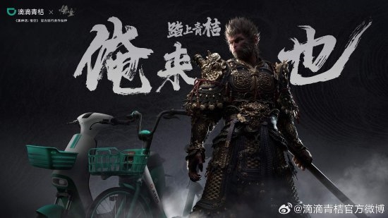 《黑神話》聯(lián)動青桔單車引熱議：真是黑神話痛車！