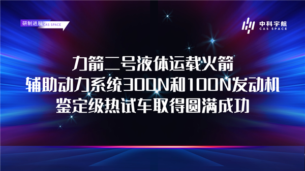 可對接我國空間站的民營火箭！力箭二號輔助動力系統300N/100N發動機鑒定級熱試車成功
