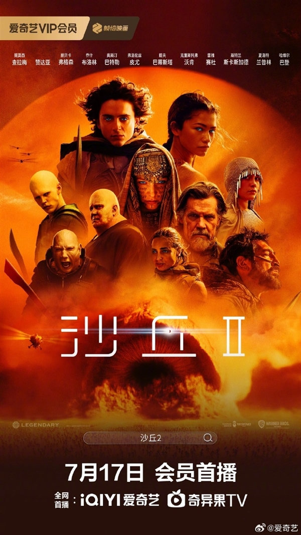 好萊塢科幻巨制！《沙丘2》宣布7月17日網播：上線愛奇藝、騰訊視頻、優酷