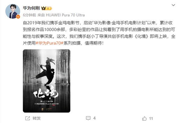 手機電影《化境》即將上映：全片使用華為Pura70系列拍攝