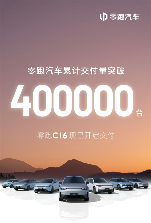 “小理想”成了！零跑汽車累計銷量突破40萬輛：C16賣爆