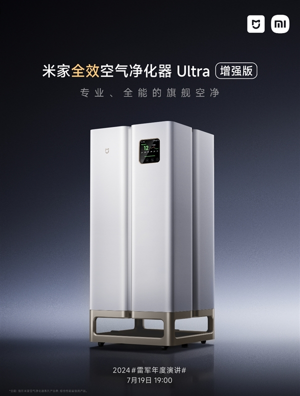 小米史上專業、高端！米家全效空氣凈化器Ultra增強版7月19日發布