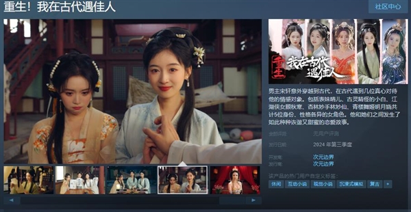 《重生！我在古代遇佳人》上架Steam：2024年第三季度發售