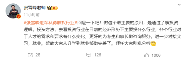 張雪峰回應跨界進軍私募股權：別亂分析 就是為了考生和家長