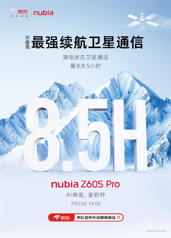 通話8.5小時無壓力！努比亞Z60S Pro挑戰強續航衛星通信