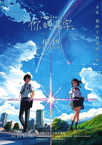 連續(xù)7年票房冠軍！《你的名字》時(shí)隔8年重映 首日破6億