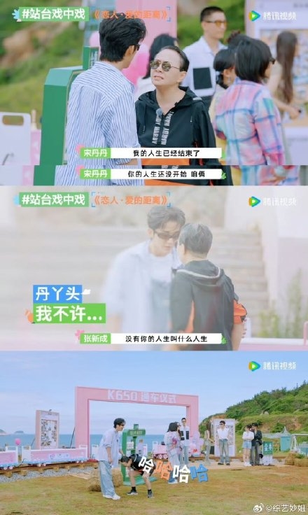 騰訊綜藝《五十公里桃花塢4》宋丹丹張新成演戀人 網友：佩服演員信念感