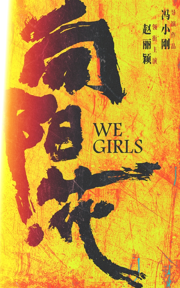 正在拍攝！趙麗穎領銜主演馮小剛新片《向陽·花》：概念海報出爐