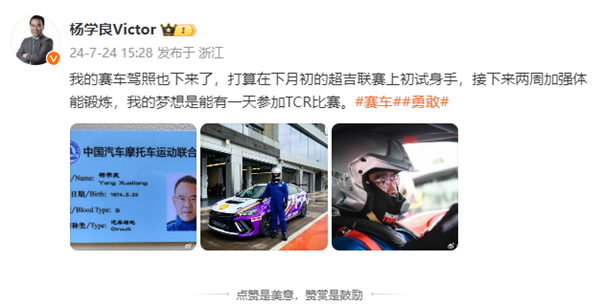 雷軍的對手來了 吉利總裁楊學良曬賽車駕照：夢想參加TCR比賽