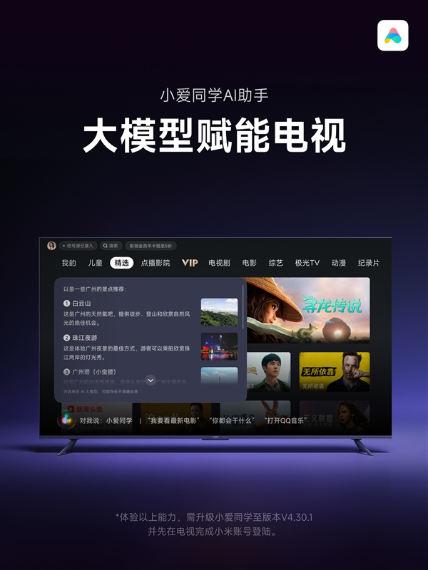小米電視小愛同學升級大模型版！1GB以上內存都能用：支持影視問答等
