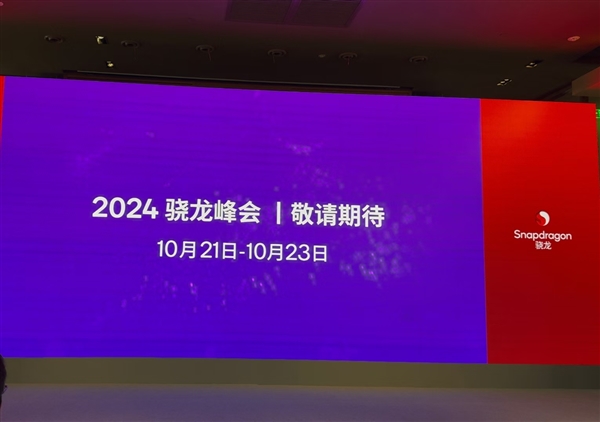 10月21日見！驍龍8 Gen4官宣：首次搭載自研Oryon CPU