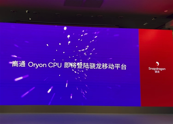 10月21日見！驍龍8 Gen4官宣：首次搭載自研Oryon CPU