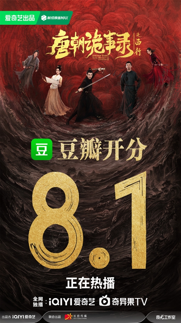愛(ài)奇藝懸疑大劇《唐朝詭事錄之西行》豆瓣開(kāi)分8.1：劇情進(jìn)步 詭味十足