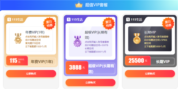 3888元！115網(wǎng)盤長(zhǎng)期超級(jí)VIP特惠：500TB海量空間