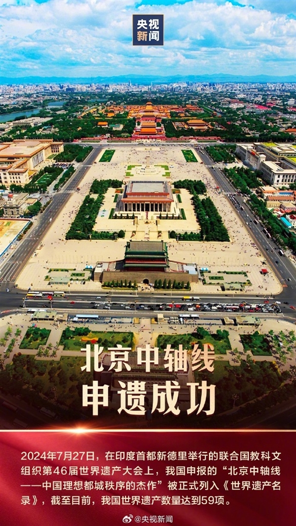 北京中軸線申遺成功：中國現存為完整的傳統都城中軸線建筑群
