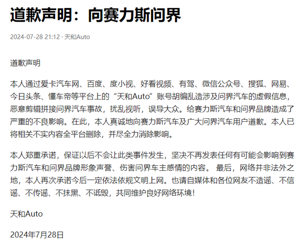 惡意剪輯拼接問界汽車事故！自媒體博主向賽力斯汽車道歉
