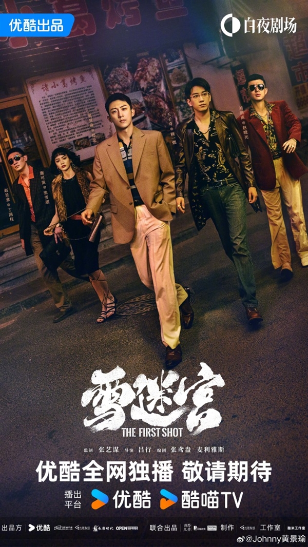 張藝謀首部監(jiān)制網(wǎng)劇！優(yōu)酷發(fā)布《雪迷宮》先導預(yù)告：黃景瑜主演