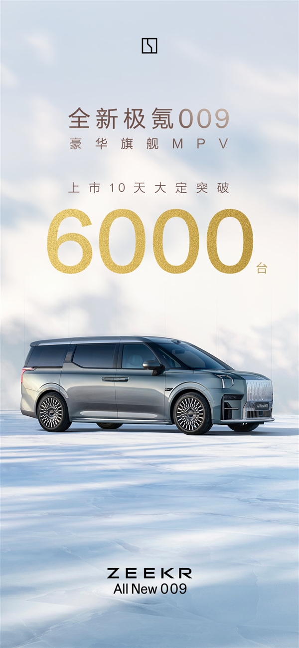 國產高端純電MPV穩了！全新極氪009上市10天大定超6000臺