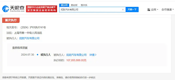 觀致汽車再被執行1.07億：累計金額已超7.4億元