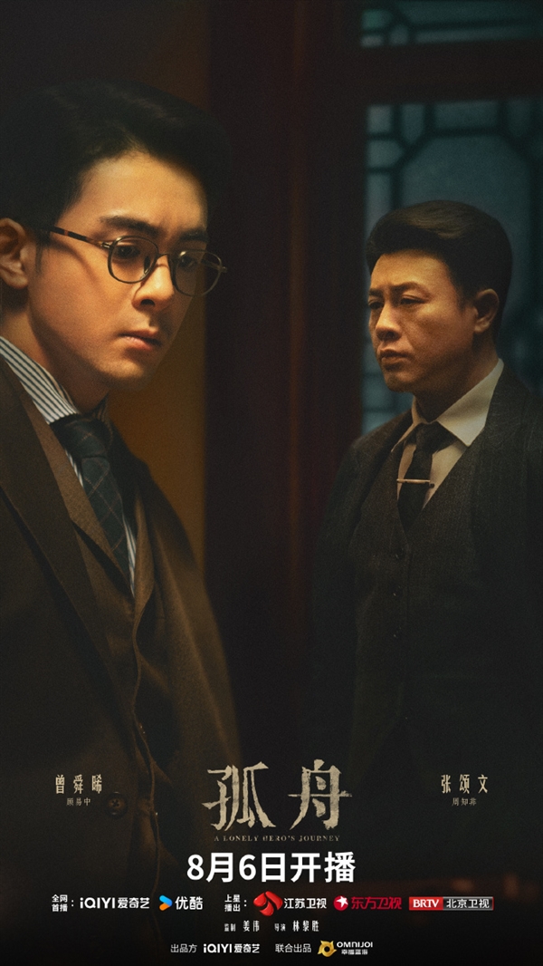 諜戰大劇《孤舟》定檔8月6日首播：張頌文、曾舜晞主演
