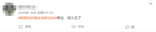 韓國拍攝熊貓福寶電影《再見爺爺》定檔9月4日 網友吐槽：流量吃到底