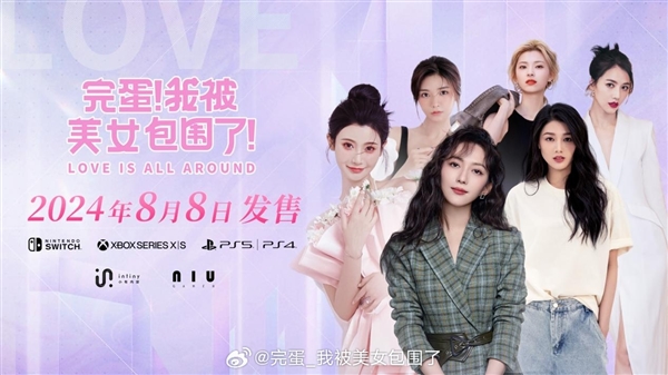 《完蛋！我被美女包圍了！》主機版定檔8月8日：三大平臺全覆蓋