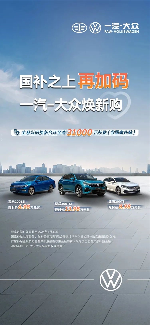 寶來6.98萬起 一汽-大眾上線以舊換新限時(shí)補(bǔ)貼：至高3.1萬