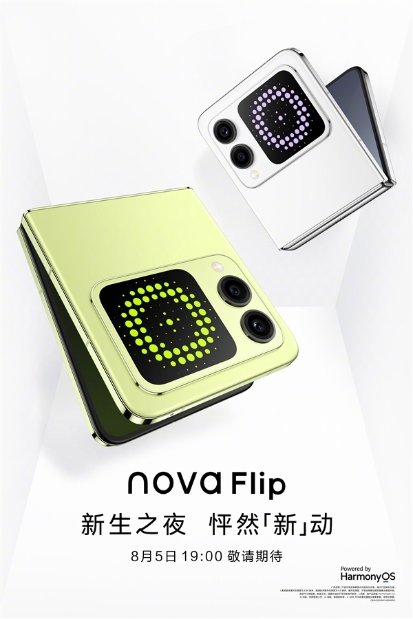 華為便宜小折疊！華為nova Flip今晚發(fā)布：搭載麒麟8000芯片