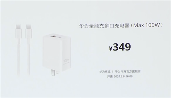 349元！華為發布100W全能充電器：USB-A/C融合 雙口終于能同時使用