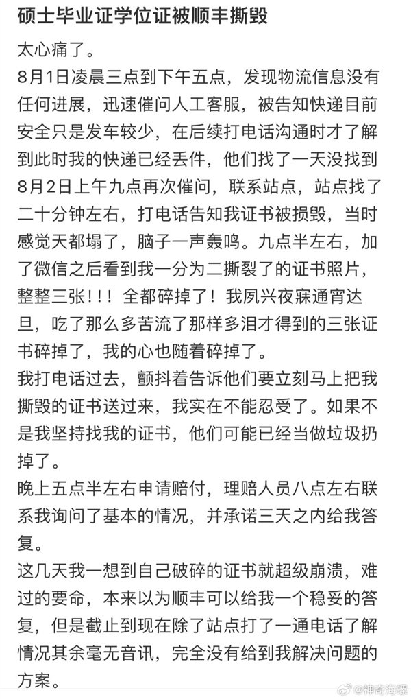 順豐回應碩士畢業學位證被撕毀：多次致歉 理賠達成一致