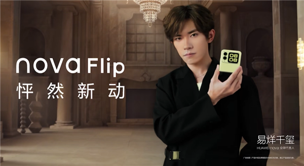 華為首款nova小折疊！華為nova Flip今日首銷：5288元起