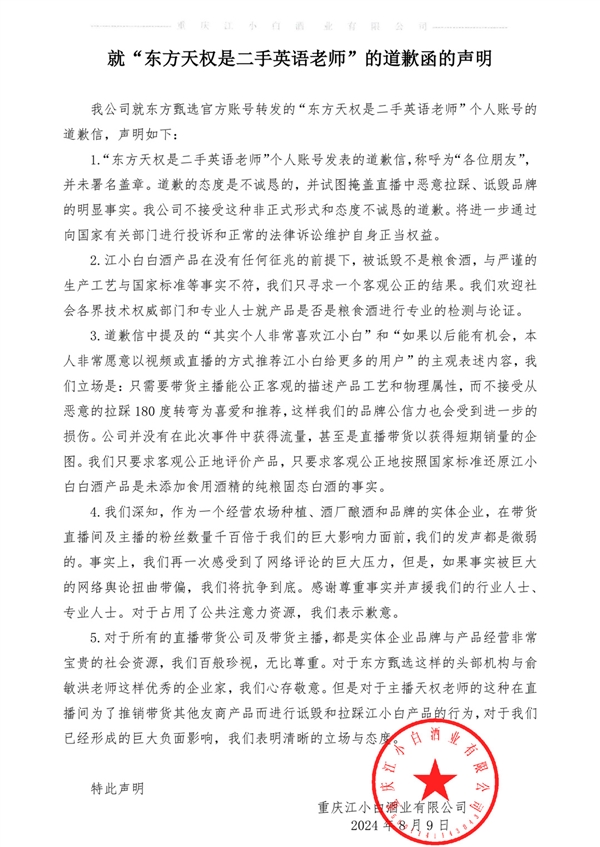 江小白不接受東方甄選主播天權(quán)道歉：未署名蓋章 態(tài)度不誠懇