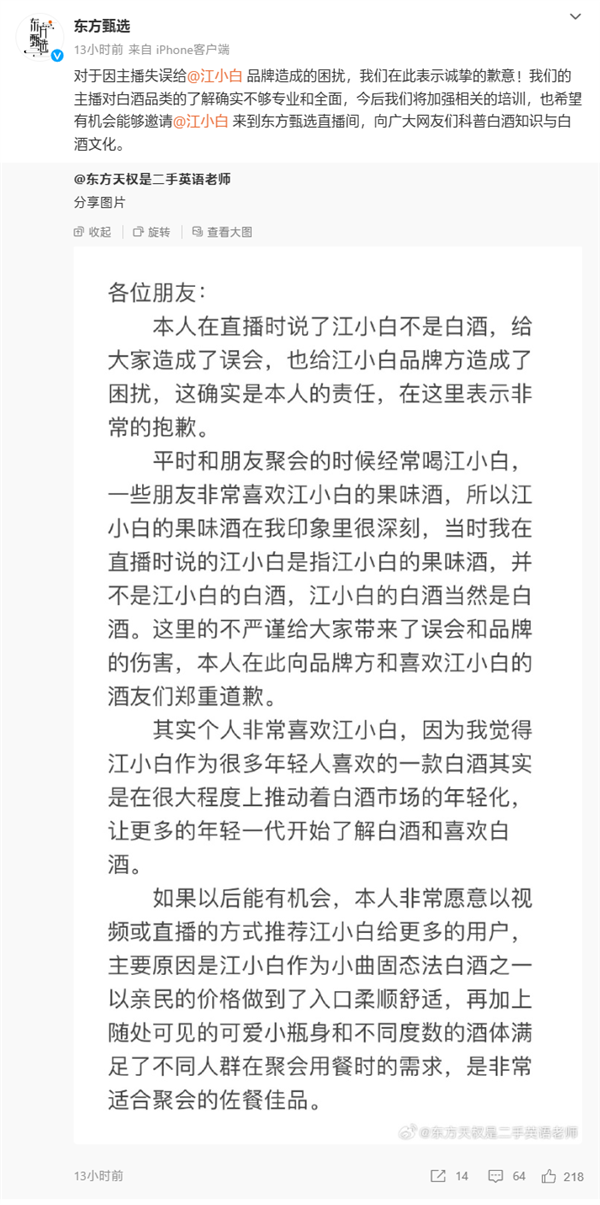 江小白不接受東方甄選主播天權(quán)道歉：未署名蓋章 態(tài)度不誠懇
