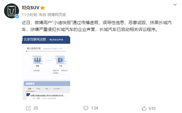 長城汽車：博主“小迪快報”惡意詆毀、抹黑 已啟動訴訟程序