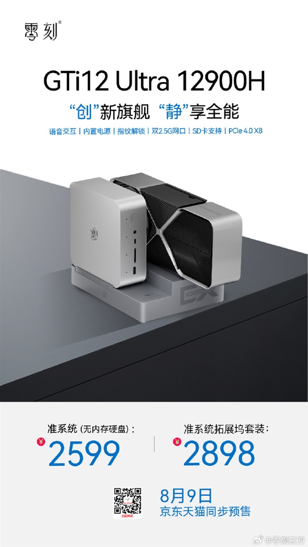 零刻GTi12 UItra迷你主機上市：i9-12900H僅2599元起