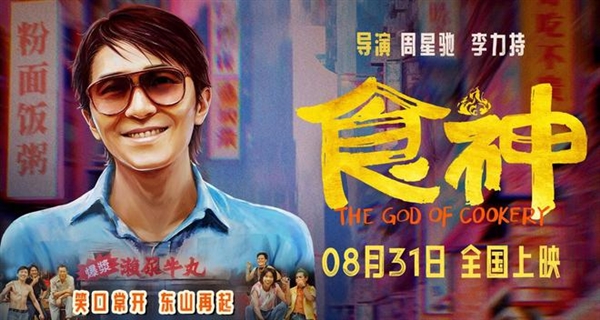 重溫神作！周星馳經典電影《食神》內地定檔：8月31日上映