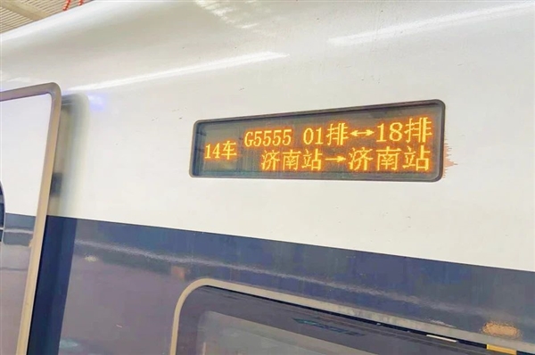 特別的G5555次高鐵：6小時畫個圈 從濟南到濟南