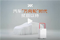 開啟汽車萬向輪時代！智己預熱全新車型：新增四輪轉向功能
