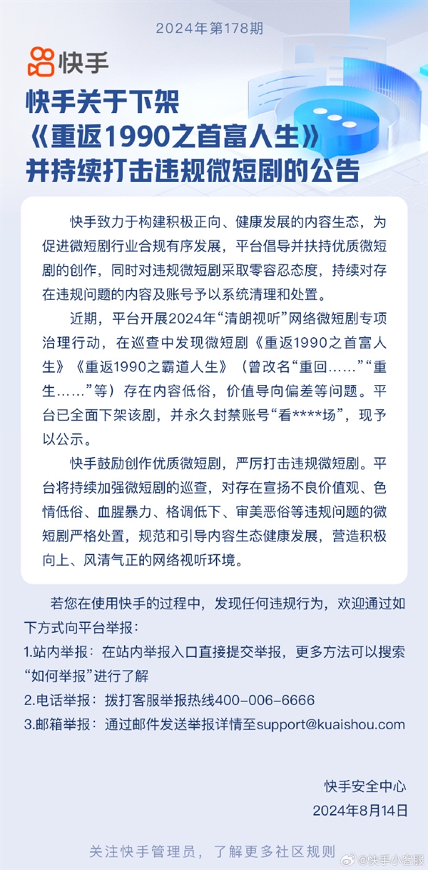 內容低俗！快手下架微短劇《重返1990之首富人生》：賬號永封