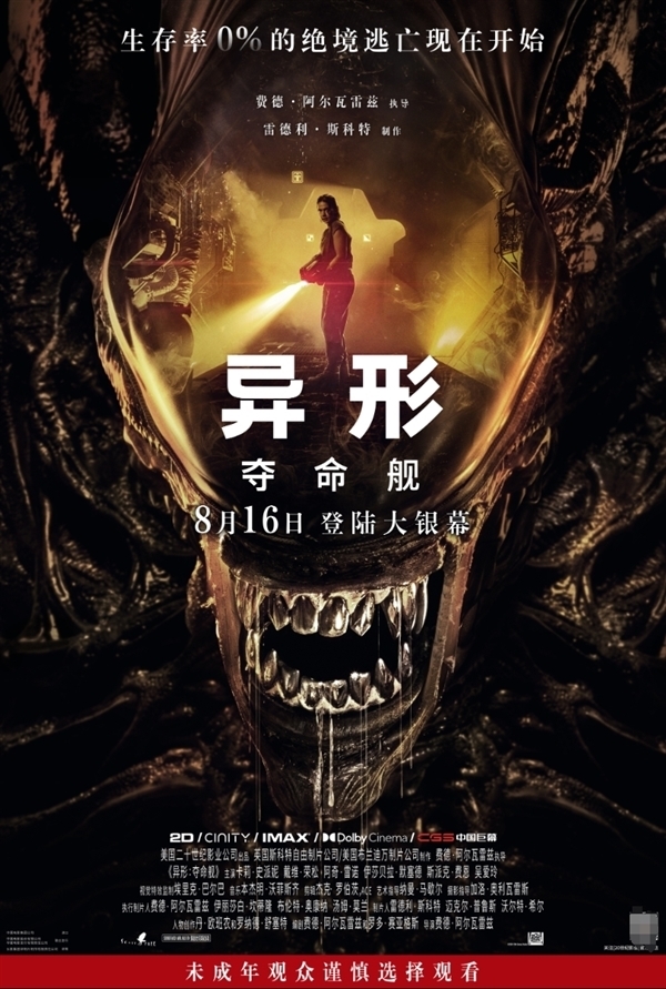 R級(jí)電影《異形：奪命艦》8月16日內(nèi)地上映：一刀未剪！