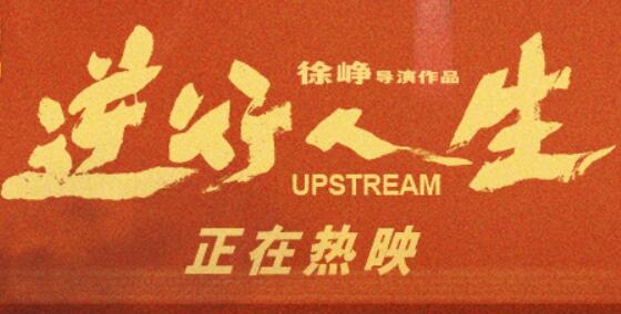 《逆行人生》引發爭議！徐崢回應被指消費苦難
